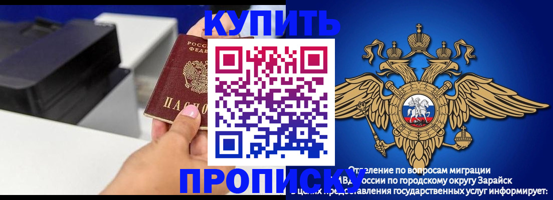 прописка законно в Зарайске